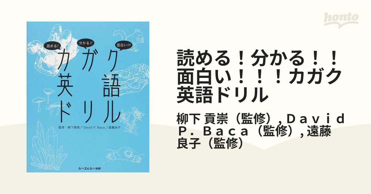 読める 分かる 面白い カガク英語ドリルの通販 柳下 貢崇 ｄａｖｉｄ ｐ ｂａｃａ 紙の本 Honto本の通販ストア