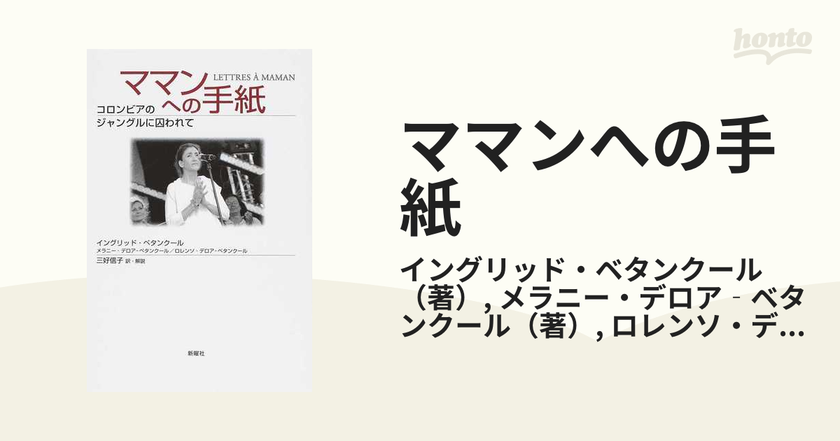 ママンへの手紙 コロンビアのジャングルに囚われての通販 イングリッド ベタンクール メラニー デロア ベタンクール 紙の本 Honto本の通販ストア