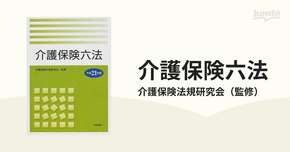 介護保険六法 平成２１年版の通販/介護保険法規研究会 - 紙の本：honto