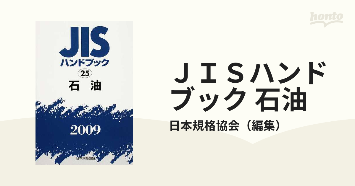 ＪＩＳハンドブック 電子 ３ー２ ２００９/日本規格協会/日本規格協会