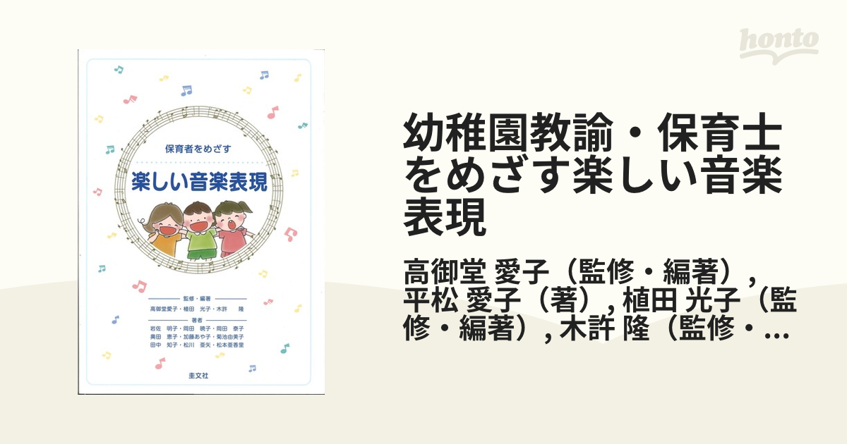 楽しい音楽表現 : 幼稚園教諭・保育士をめざす - その他