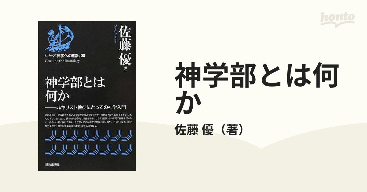 神学部とは何か 非キリスト教徒にとっての神学入門