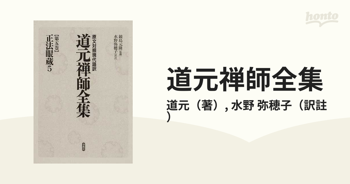 道元禅師全集 原文対照現代語訳 第５巻 正法眼蔵 ５の通販/道元/水野