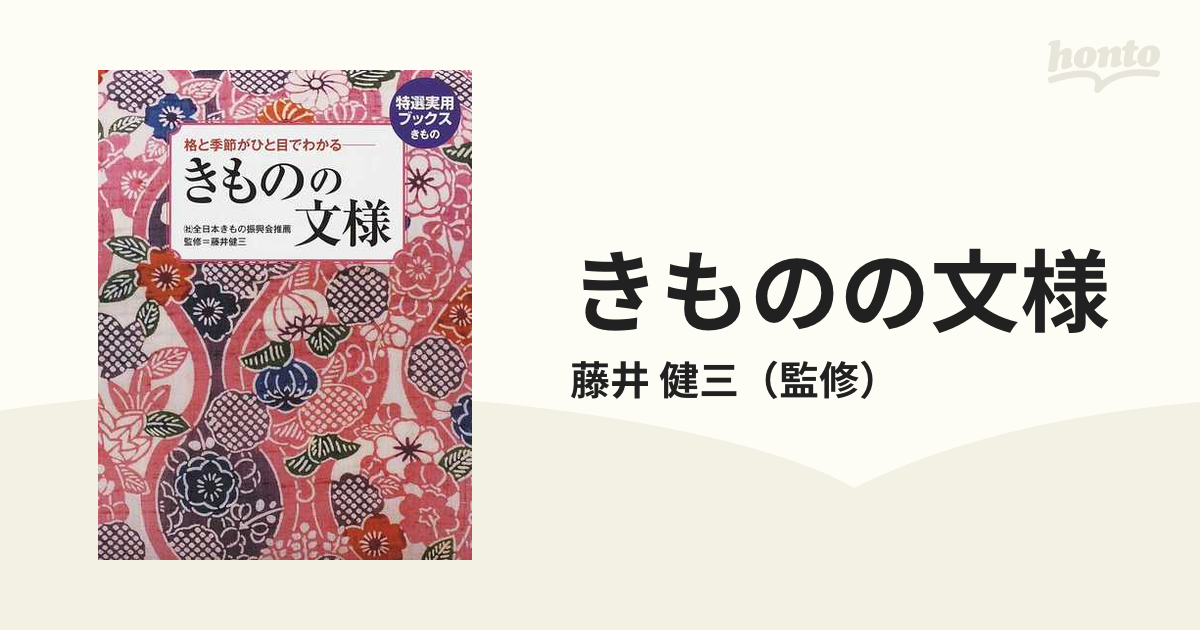 きものの文様 格と季節がひと目でわかるの通販/藤井 健三 - 紙の本