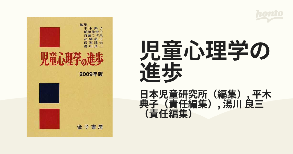 児童心理学の進歩(２００９年版)／日本児童研究所【編】 | www