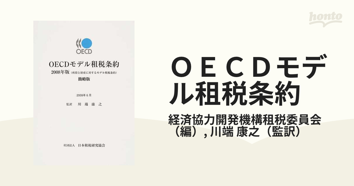 OECDモデル租税条約 - ビジネス/経済