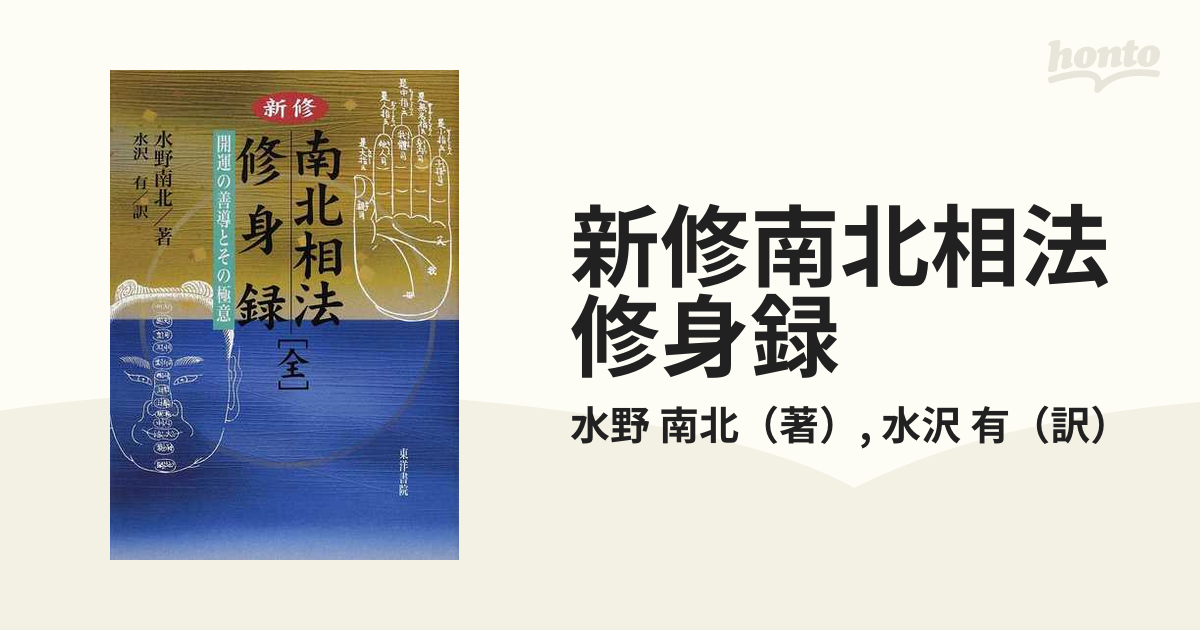 新修南北相法修身録 開運の善導とその極意の通販/水野 南北/水沢 有