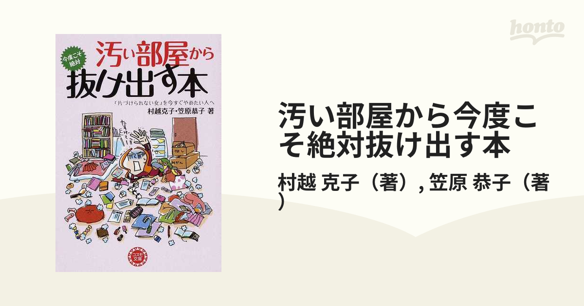 汚い部屋から今度こそ絶対抜け出す本 「片づけられない女」を今すぐやめたい人へ