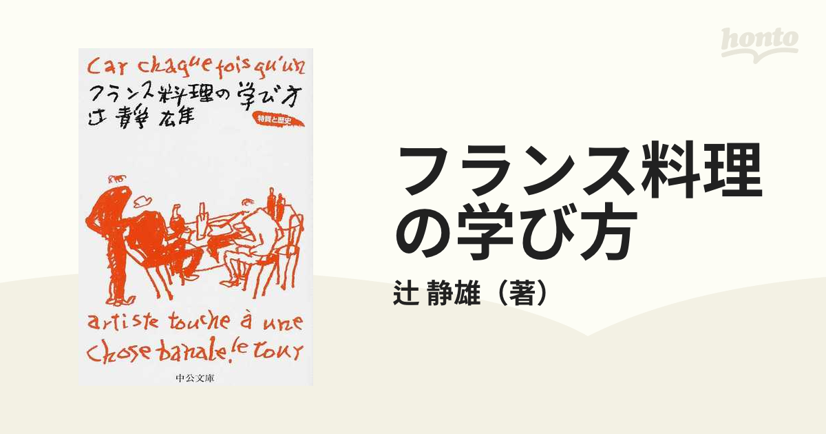 売り切り御免！】 フランス料理の学び方 希少 古本 三洋出版貿易 辻