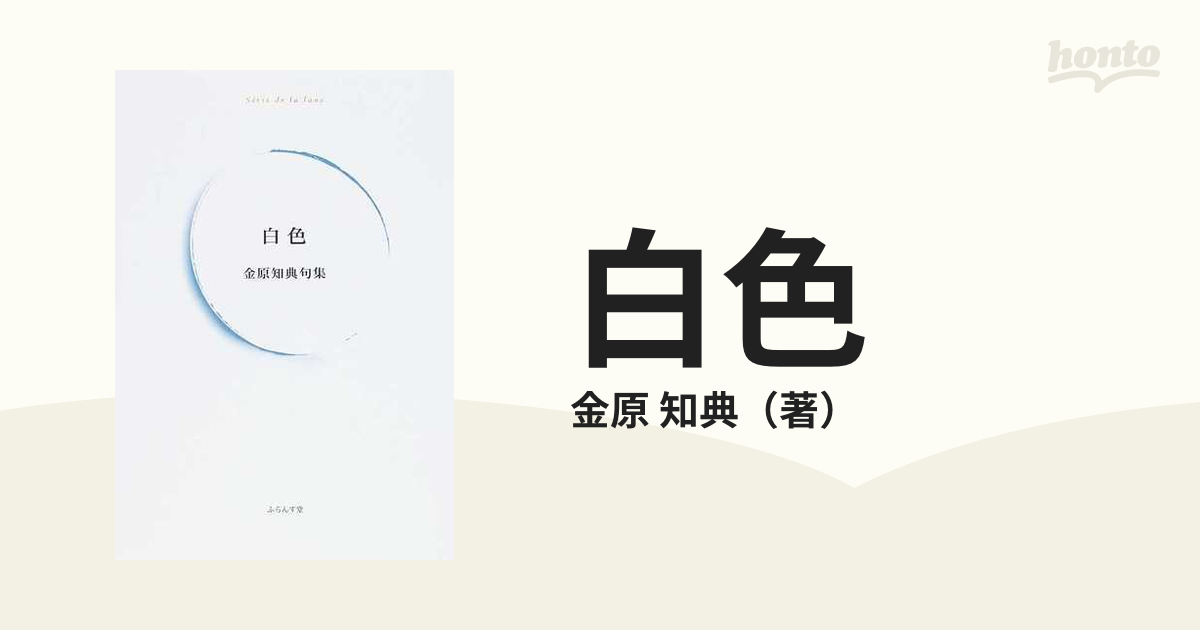 白色 金原知典句集の通販/金原 知典 - 小説：honto本の通販ストア