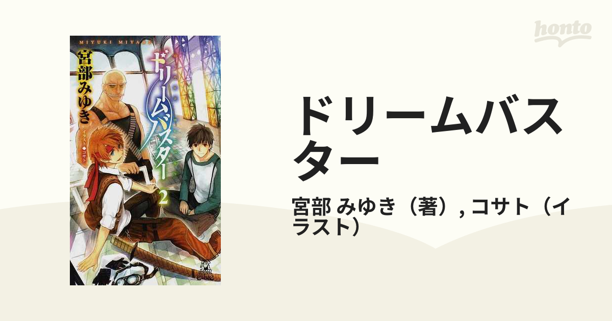 ドリームバスター ２の通販/宮部 みゆき/コサト TOKUMA NOVELS(トクマ