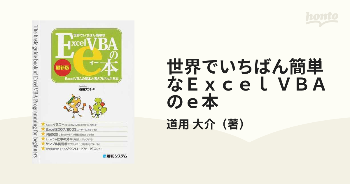 世界でいちばん簡単なExcelVBA(ブイビーエー)のe本 : ExcelVB