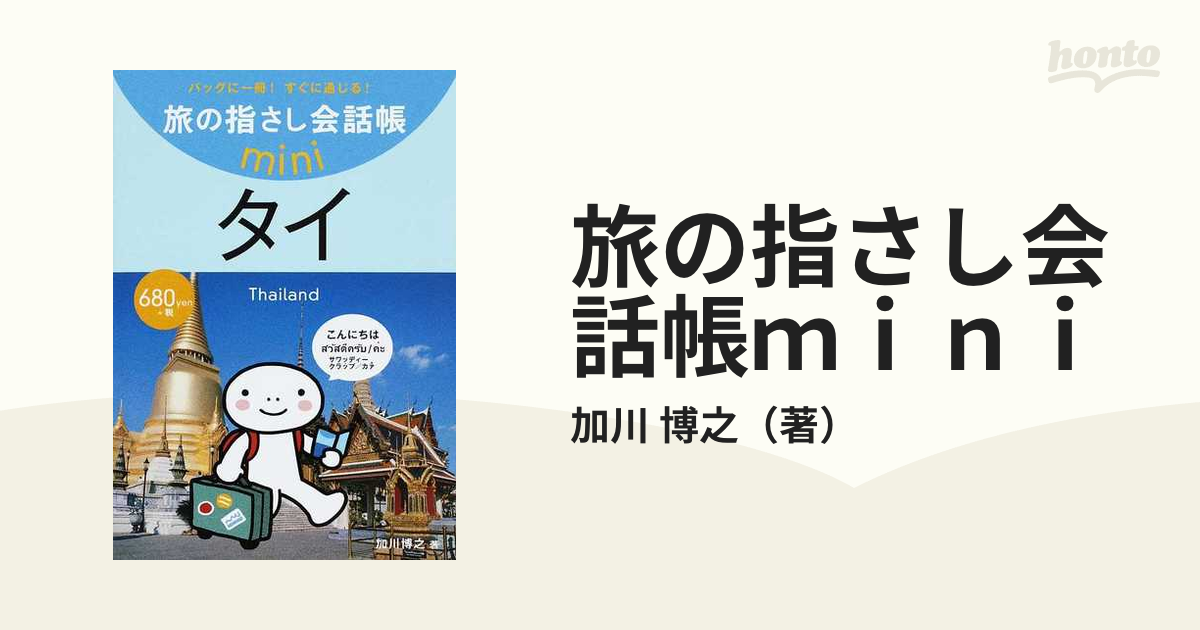 旅の指さし会話帳: タイ語 価格は安く - 地図