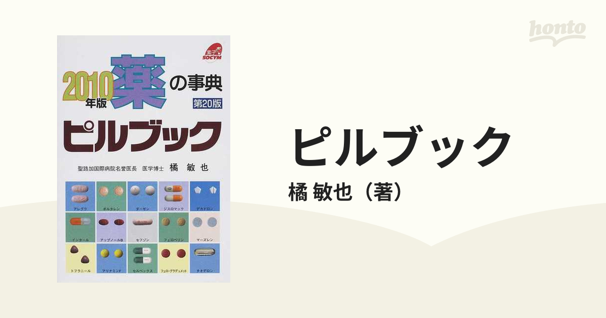 ピルブック 薬の事典 ２０１０年版/ソシム/橘敏也9784883372782 - www