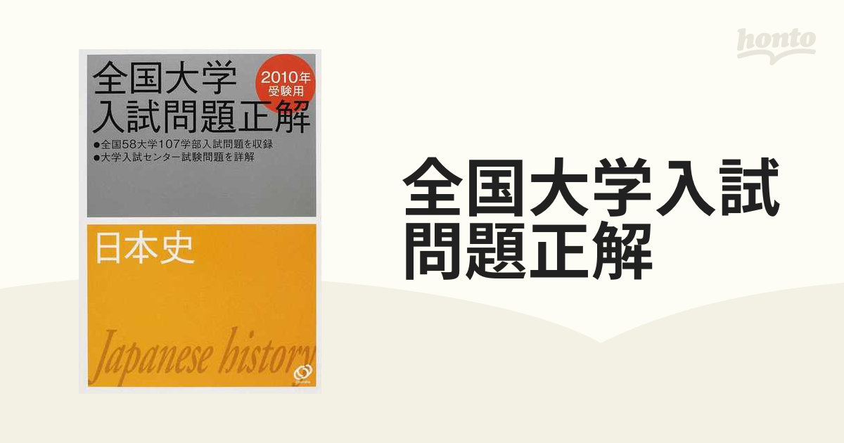 全国大学入試問題正解 ２０１０年受験用１０ 日本史の通販 - 紙の本