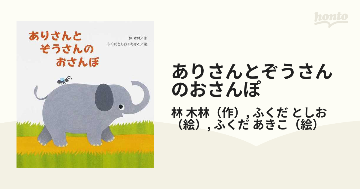 ありさんとぞうさんのおさんぽの通販 林 木林 ふくだ としお 紙の本 Honto本の通販ストア