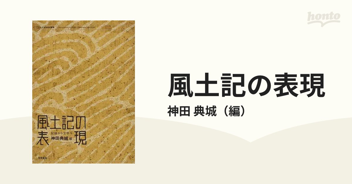 クリアランスショップ 風土記の表現 記録から文学へ 人文・思想