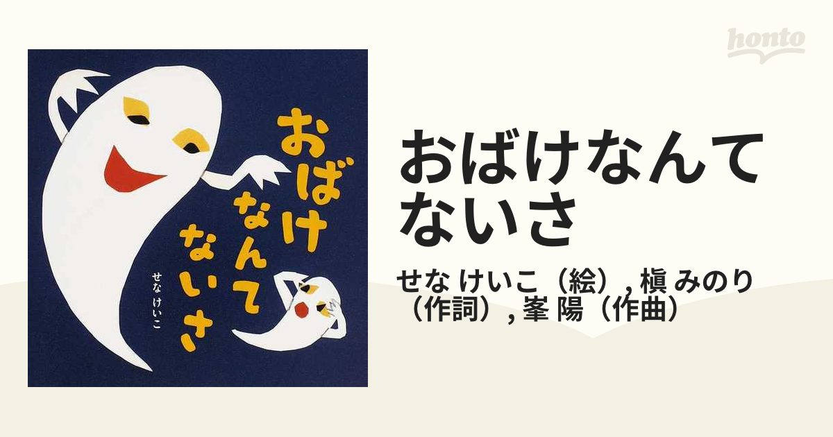 おばけなんてないさの通販/せな けいこ/槇 みのり - 紙の本：honto本の