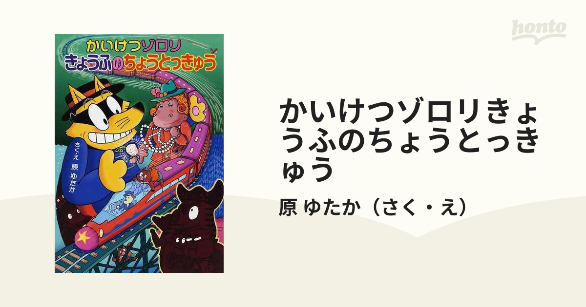 かいけつゾロリ きょうふのちょうとっきゅう 7 - 絵本