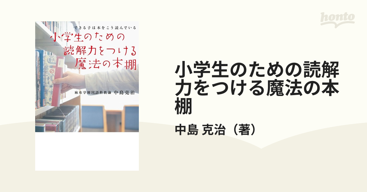 小学生のための読解力をつける魔法の本棚 できる子は本をこう読んでいるの通販 中島 克治 紙の本 Honto本の通販ストア