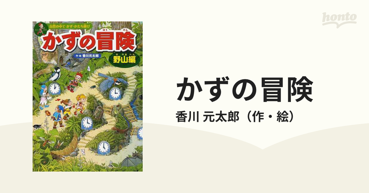 かずの冒険 自然の中でかず・かたち遊び 迷路＆かくし絵＆クイズ 野山編