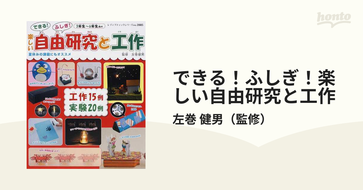 できる ふしぎ 楽しい自由研究と工作 ３年生 ６年生向け 夏休みの課題にもオススメの通販 左巻 健男 レディブティックシリーズ 紙の本 Honto本の通販ストア