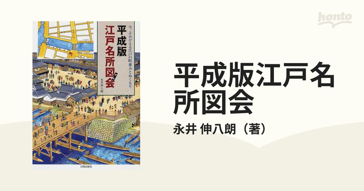 平成版江戸名所図会 今、よみがえる江戸の町並みとぬくもり