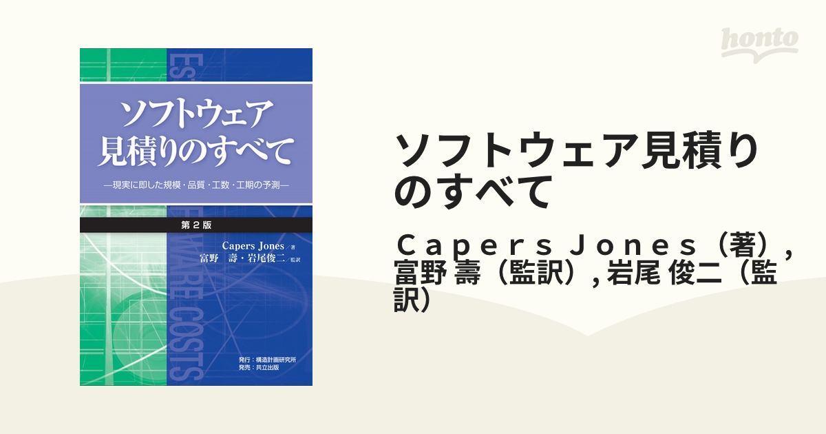 ソフトウェア見積りのすべて 現実に即した規模・品質・工数・工期の予測 第２版