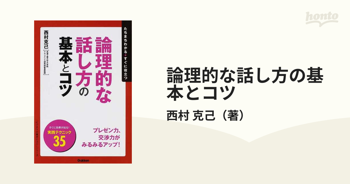 出口汪の論理的に話す力が身につく本 - ビジネス・経済