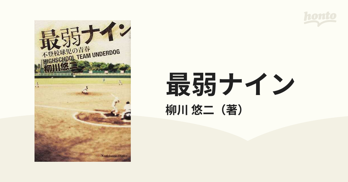 最弱ナイン 不登校球児の青春