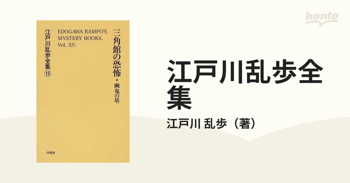 江戸川乱歩全集 復刻 １５ 三角館の恐怖・幽鬼の塔