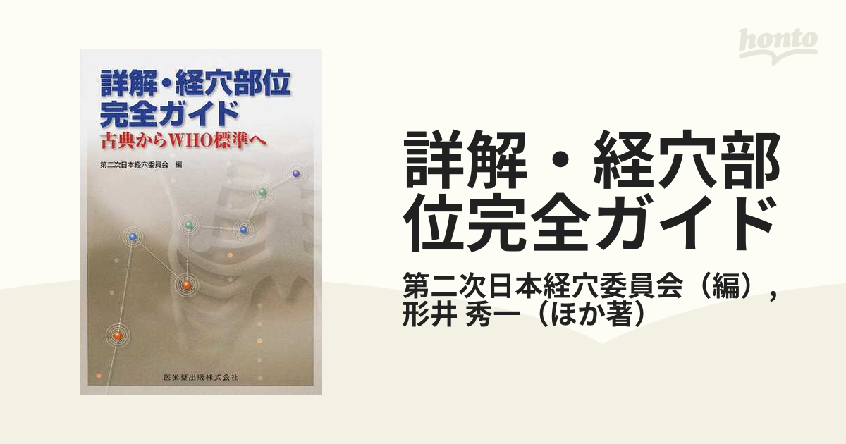 詳解・経穴部位完全ガイド 古典からＷＨＯ標準へ