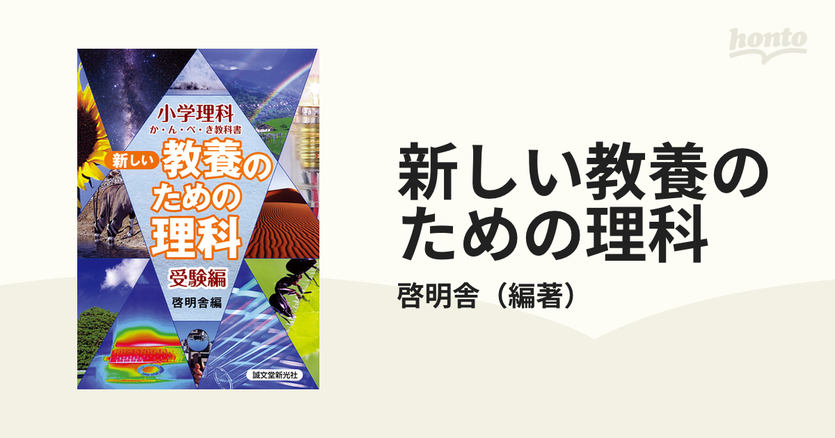 新しい教養のための理科 小学理科か・ん・ぺ・き教科書 受験編 - 本