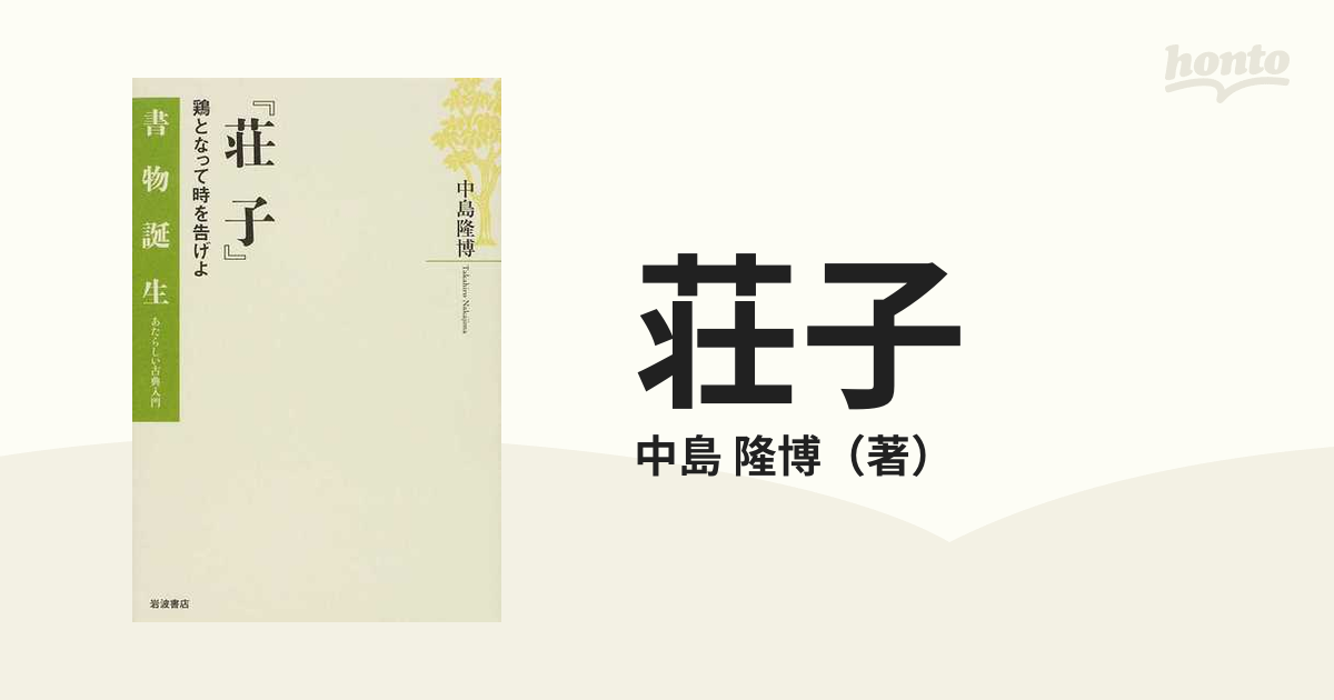 荘子 鶏となって時を告げよの通販/中島 隆博 - 紙の本：honto本の通販