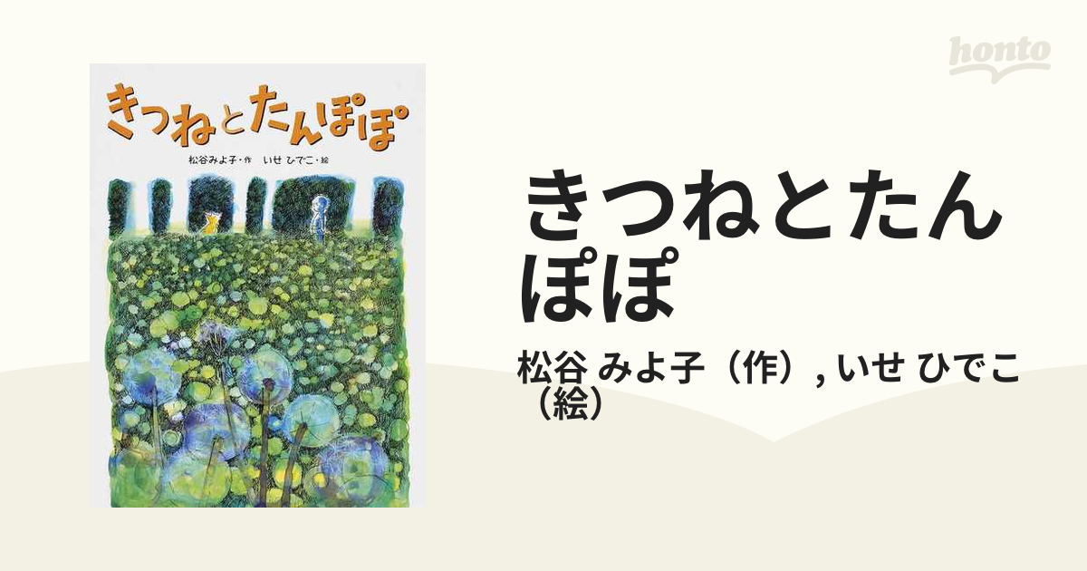 きつねとたんぽぽ 新装版