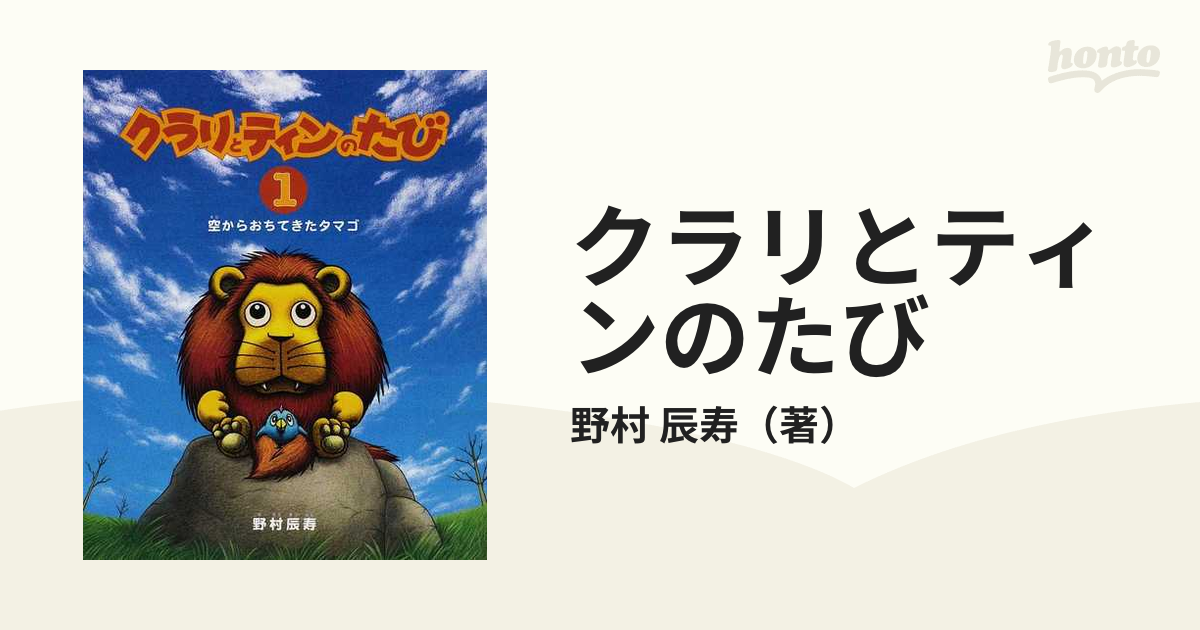 非売品 クラリとティン 1-14巻SET 値下げ☆クラリとティン 1〜14巻 絵本 非売品 - メルカリ