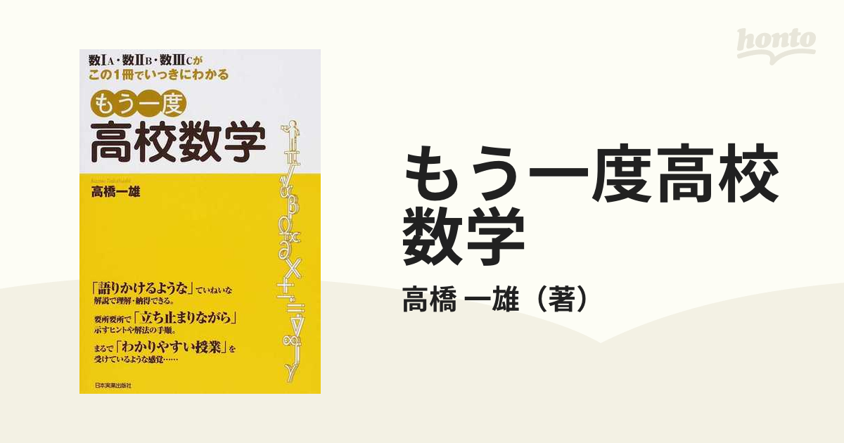 もう一度高校数学 : 数1A・数2B・数3Cがこの1冊でいっきにわかる