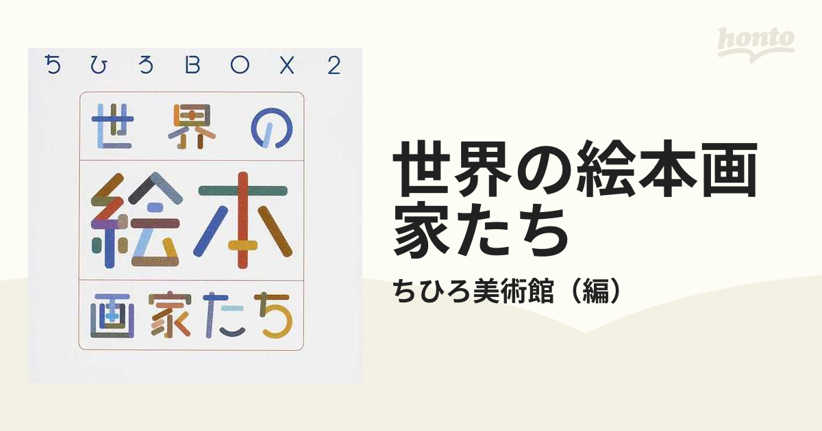 世界の絵本画家たち ちひろＢＯＸ ２の通販/ちひろ美術館 - 紙の本