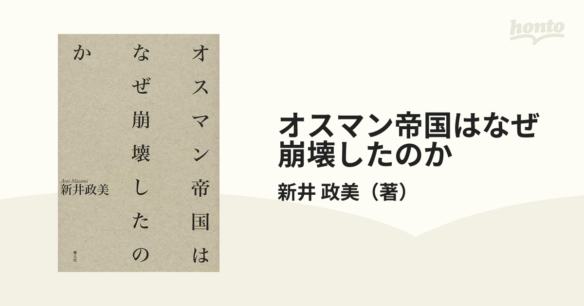 オスマン帝国はなぜ崩壊したのか