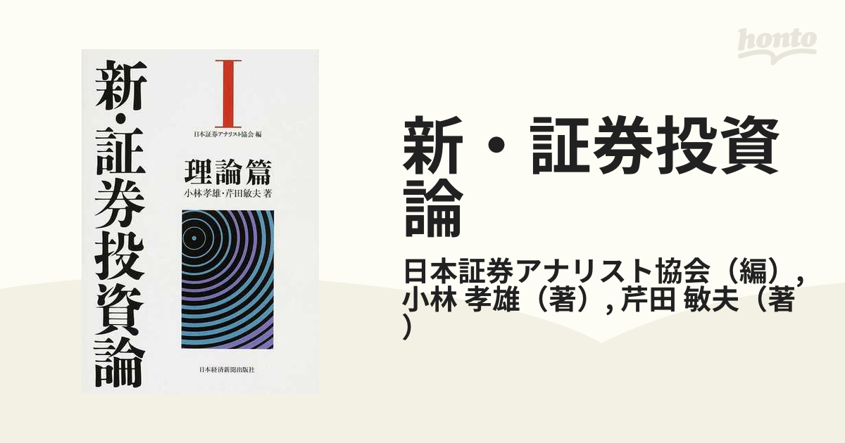 新・証券投資論 １ 理論篇の通販/日本証券アナリスト協会/小林 孝雄 