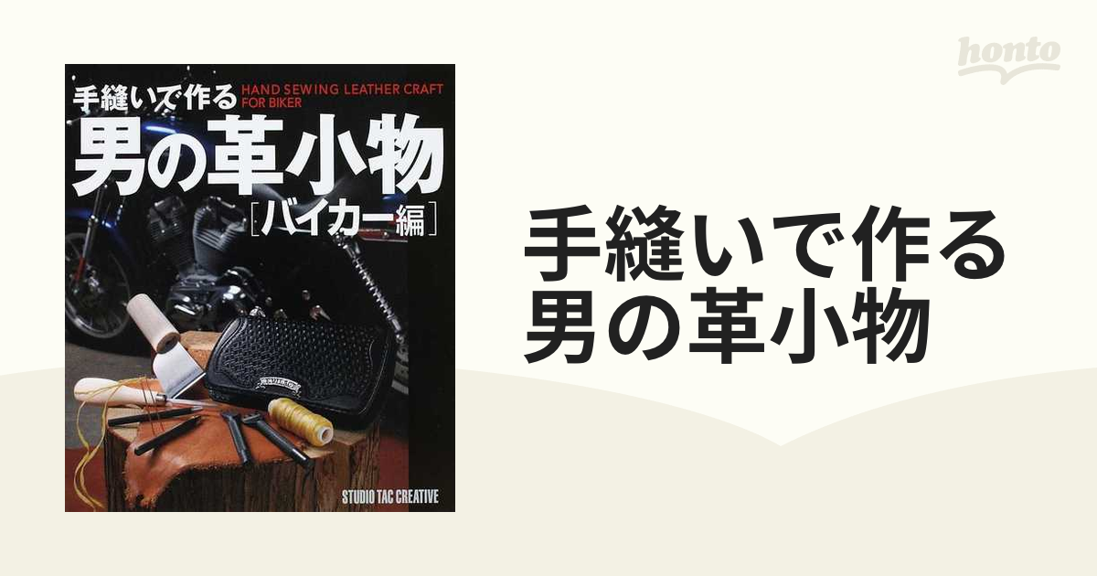 手縫いで作る男の革小物 バイカー編 - 住まい
