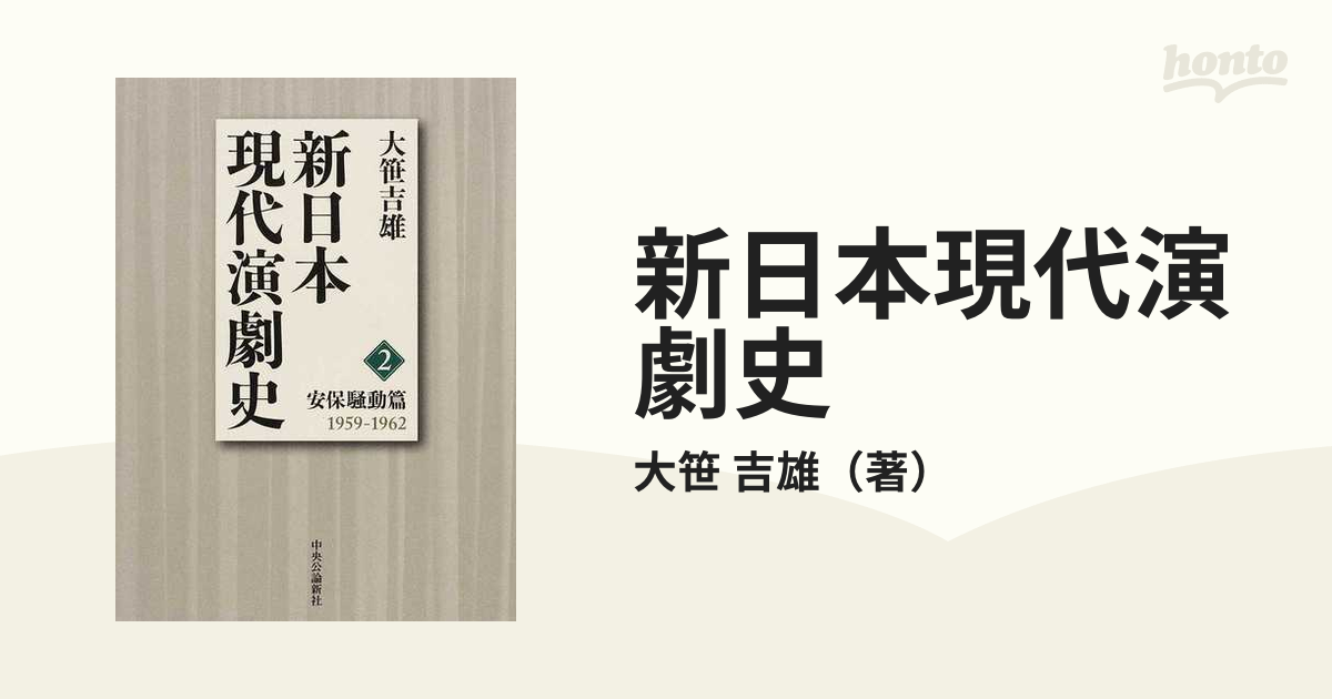 新日本現代演劇史 2 安保騒動篇 1959 1962-