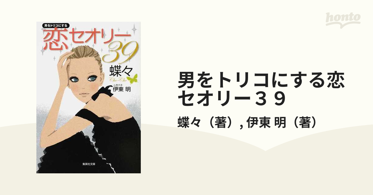 男をトリコにする恋セオリー39 - ノンフィクション