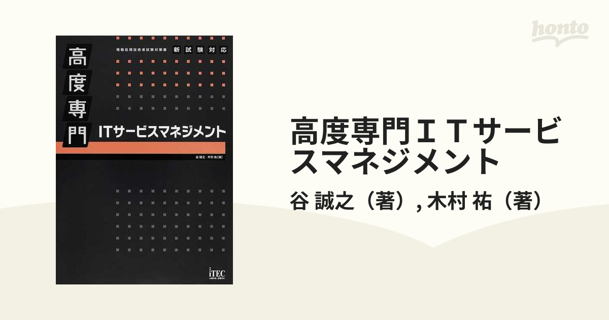 高度専門ＩＴサービスマネジメント