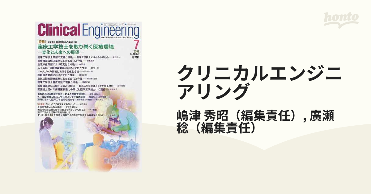 クリニカルエンジニアリング 臨床工学ジャーナル Ｖｏｌ．２０Ｎｏ．７