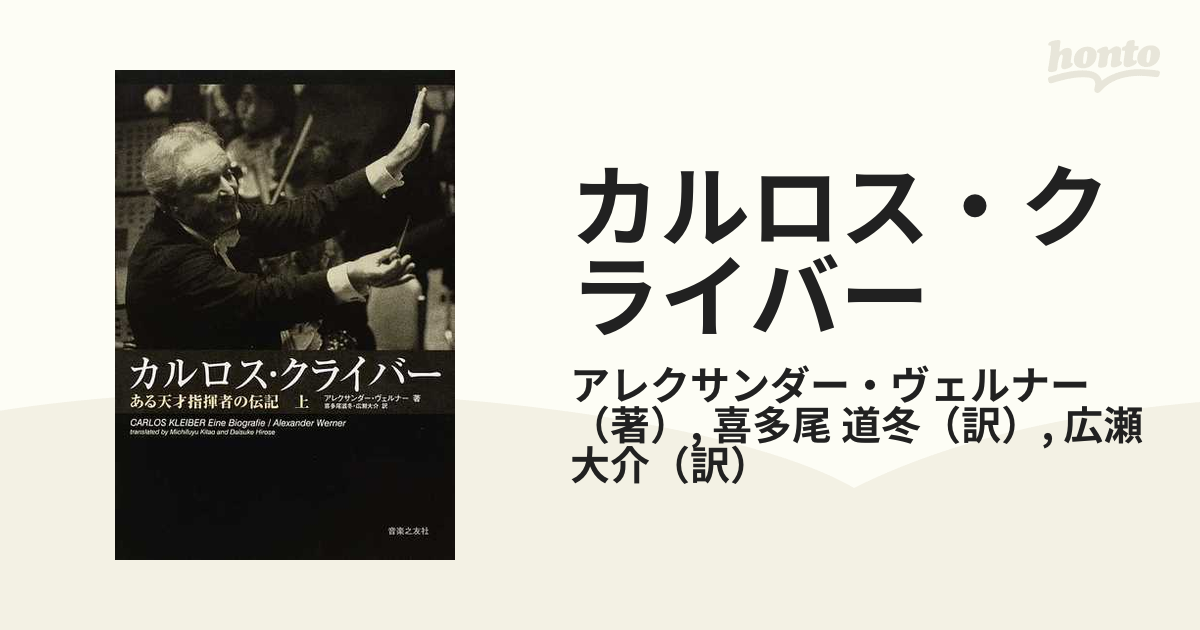 カルロス・クライバー ある天才指揮者の伝記 上