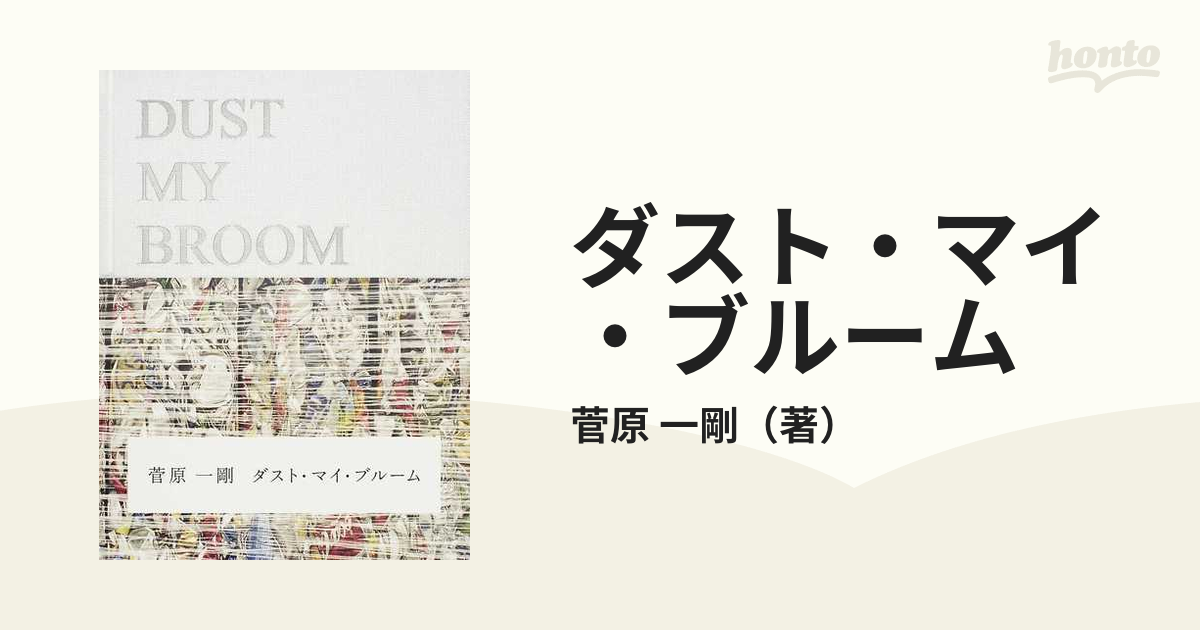 ダスト・マイ・ブルームの通販/菅原 一剛 - 紙の本：honto本の通販ストア