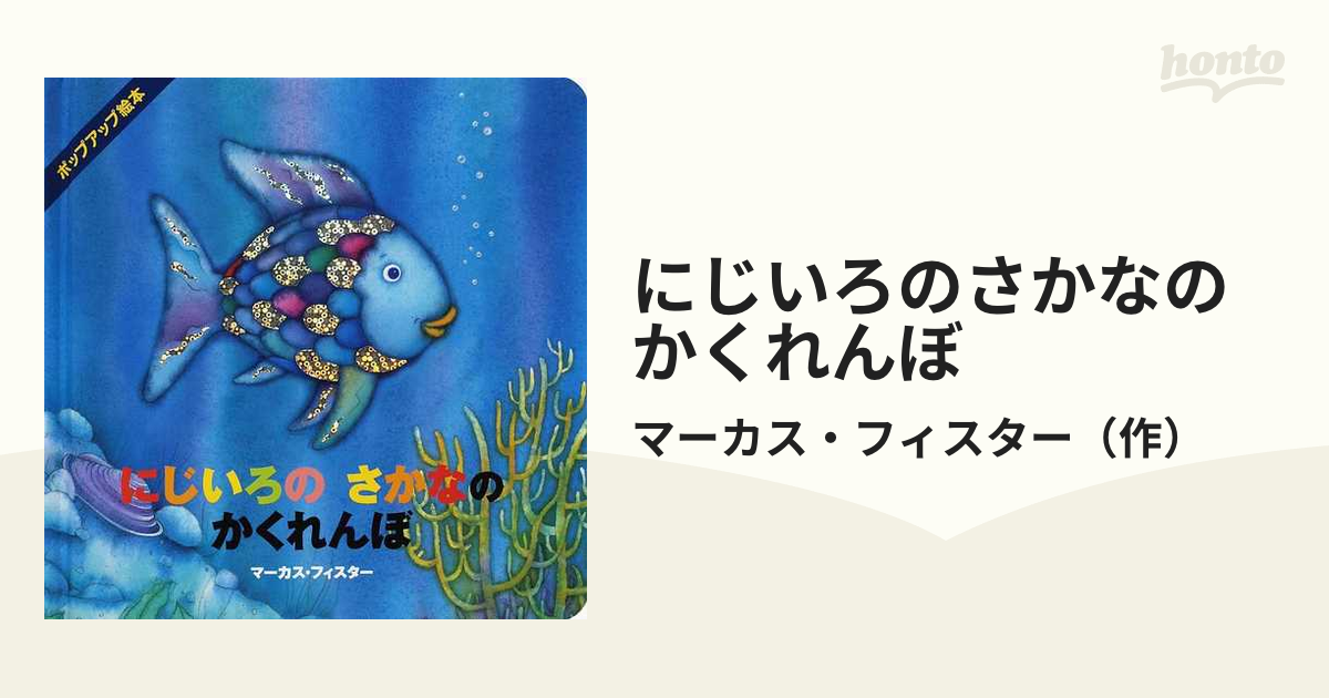 にじいろのさかなのかくれんぼ ポップアップ絵本の通販 マーカス フィスター 紙の本 Honto本の通販ストア