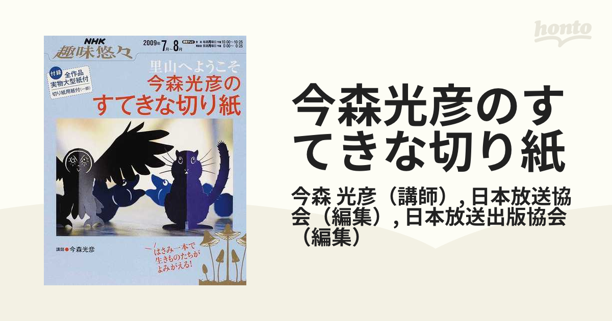 今森光彦のすてきな切り紙 里山へようこそ