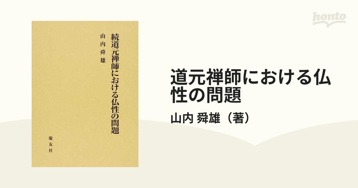 道元禅師における仏性の問題 続の通販/山内 舜雄 - 紙の本：honto本の